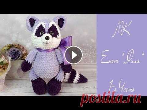 МК Енот "Филя" крючком  ●обязательно к просмотру перед началом вязания: "Два способа вязания крючком" • English pattern / Deutsch Materials: Yarn/Garn: Himalaya Dol...