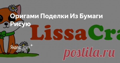 Оригами Поделки Из Бумаги Рисую | Яндекс Дзен Большое спасибо Вам за лайки и комментарии! Они очень вдохновляют! На нашем канале Вы найдете поделки из бумаги, оригами, рисование детей, как нарисовать и раскрасить, раскраски, рисунки по клеточкам, раскраски для детей, поделки своими руками
