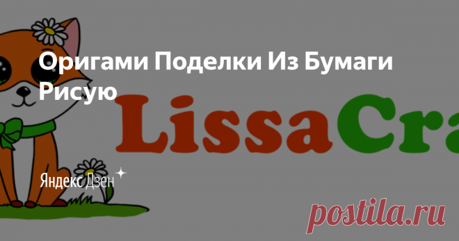 Оригами Поделки Из Бумаги Рисую | Яндекс Дзен Большое спасибо Вам за лайки и комментарии! Они очень вдохновляют! На нашем канале Вы найдете поделки из бумаги, оригами, рисование детей, как нарисовать и раскрасить, раскраски, рисунки по клеточкам, раскраски для детей, поделки своими руками
