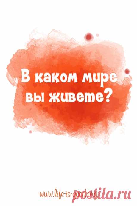 В каком мире вы живете: дефицита или достаточности