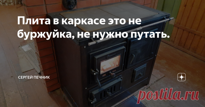 Плита в каркасе это не буржуйка, не нужно путать. С виду одинаковые печи, но внутри очень разные.
Важные отличия варочной плиты в металлическом каркасе от обыкновенной металлической печи:
Внутри каркаса наполнение из огнеупорных кирпичей.
Мощность топки внутри плиты рассчитана на подключение к теплоёмкому, отопительному щитку.