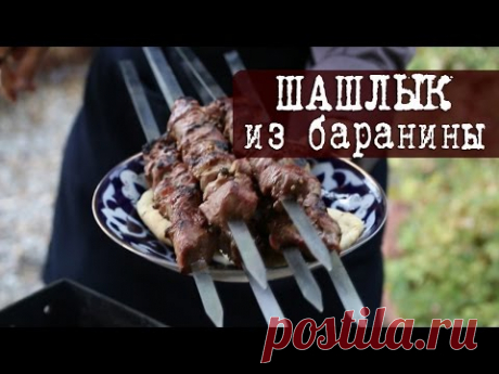 Шашлык из Баранины (нежный, сочный и тает во рту) | Кухня "Дель Норте"