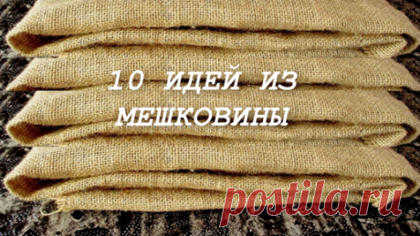 10 потрясающих идей из мешковины. Поделки своими руками. | Шкатулка поделок | Дзен