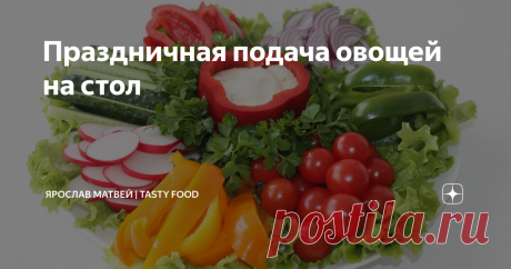 Праздничная подача овощей на стол Красивая нарезка овощей не менее важна, чем красивая нарезка фруктов, и оформление овощной нарезки очень важный момент в подготовке к праздничному застолью. Овощная нарезка обязательно придётся кстати если на столе в качестве основных блюд есть мясные блюда, шашлык, блюда из рыбы или мясная нарезка. Такую нарезку можно подать на любой праздничный стол: новогодний, день рождения, 8 марта и другие