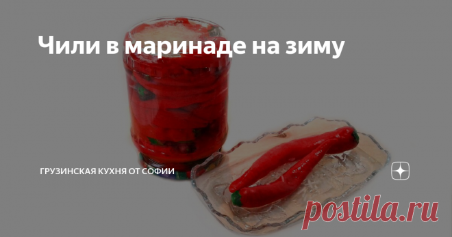 Чили в маринаде на зиму Пусть не смущает тот факт, что перец предварительно слегка проварен, и затем перед завершающей заливкой маринадом был залит порцией кипятка. Менее острым и вкусным он от этого не становится…
Видео рецепт
Как приготовить:
У стручков срезать хвостики и сделать надрезы в острой части. Залить водой, закипятить, сбавить нагрев до среднего и проварить 3 минуты. Откинуть на сито и дать остыть.