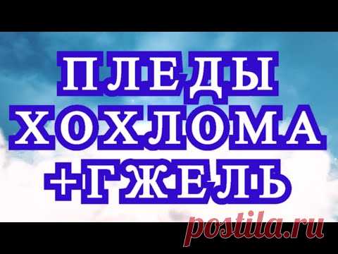Пледы крючком Хохлома и Гжель - 2 варианта + Мастер-класс