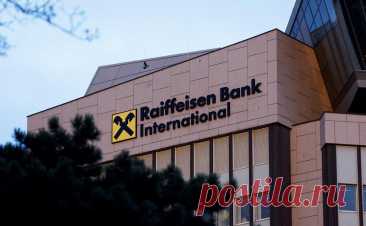 США пригрозили Raiffeisen ограничением доступа к финансовой системе. США выразили обеспокоенность по поводу деятельности RBI в России. В банке заявили, что продолжат работу по деконсолидации своей российской дочерней компании