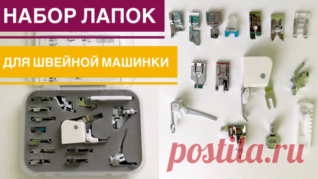 Обзор набора лапок для швейной машинки |TIM_hm| Всем привет)По многочисленным просьбам, я сделала видео обзор на мой новый набор лапок с сайта Banggood Сайт banggood - https://goo.gl/m1rEMKСсылка на набор ...