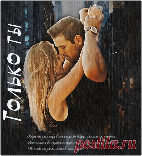 Только ты... ~ Плейкасты ~ Beesona.Ru