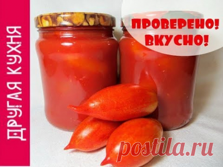 ОБАЛДЕННО ВКУСНЫЕ ПОМИДОРЫ В СОБСТВЕННОМ СОКУ. НИКОГДА НЕ ВЗРЫВАЮТСЯ