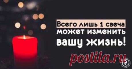 Всего лишь 1 свеча может изменить вашу жизнь 

В данной статье мы представляем вашему вниманию несколько простых ритуалов с использованием свечи, которые улучшат вашу жизнь!

 

1. Ритуал для сладкого сна
 
Требуется: 1 небольшая фиолетовая свеч…