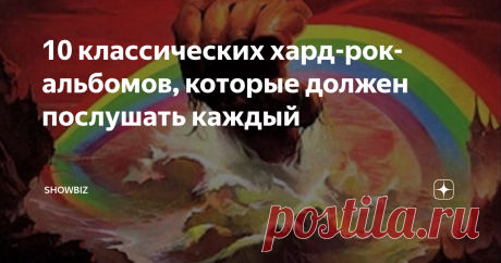 10 классических хард-рок-альбомов, которые должен послушать каждый Увлекаясь определенным жанром музыки, стоило бы понимать, где находятся его истоки и что собой представляют его наилучшие образцы, которые стали ориентиром для последующих поколений артистов, развивающих и совершенствующих направление. Появившись в конце 60-х - начале 70-х годов прошлого века, стиль хард-рок принес множество замечательных альбомов, лучшие из которых совершенно не устарели и