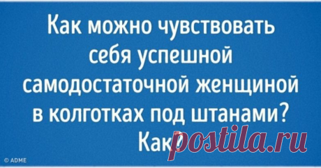 15 открыток о женщинах, с которыми точно не соскучишься