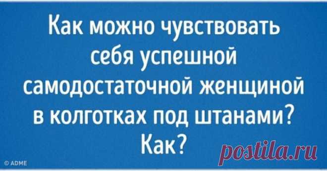 15 открыток о женщинах, с которыми точно не соскучишься