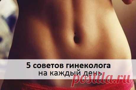 5 СОВЕТОВ ГИНЕКОЛОГА НА КАЖДЫЙ ДЕНЬ 

Эти советы помогут вам сохранить репродуктивное здоровье. Научиться определять, что с точки зрения гинекологии является нормой, а что выходит за ее рамки и требует лечения, можно... 

Читать продолжение в источнике....