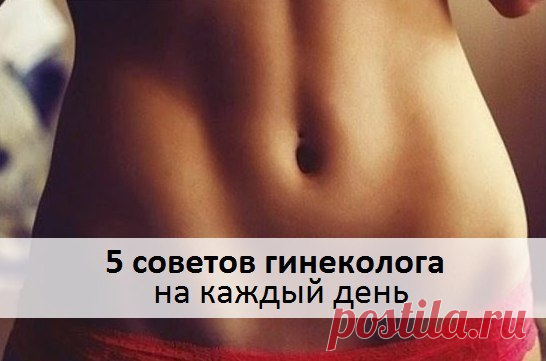 5 СОВЕТОВ ГИНЕКОЛОГА НА КАЖДЫЙ ДЕНЬ 

Эти советы помогут вам сохранить репродуктивное здоровье. Научиться определять, что с точки зрения гинекологии является нормой, а что выходит за ее рамки и требует лечения, можно... 

Читать продолжение в источнике....
