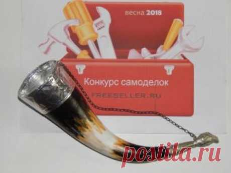 Как сделать кавказский рог для вина своими руками а из бумаги и фольги