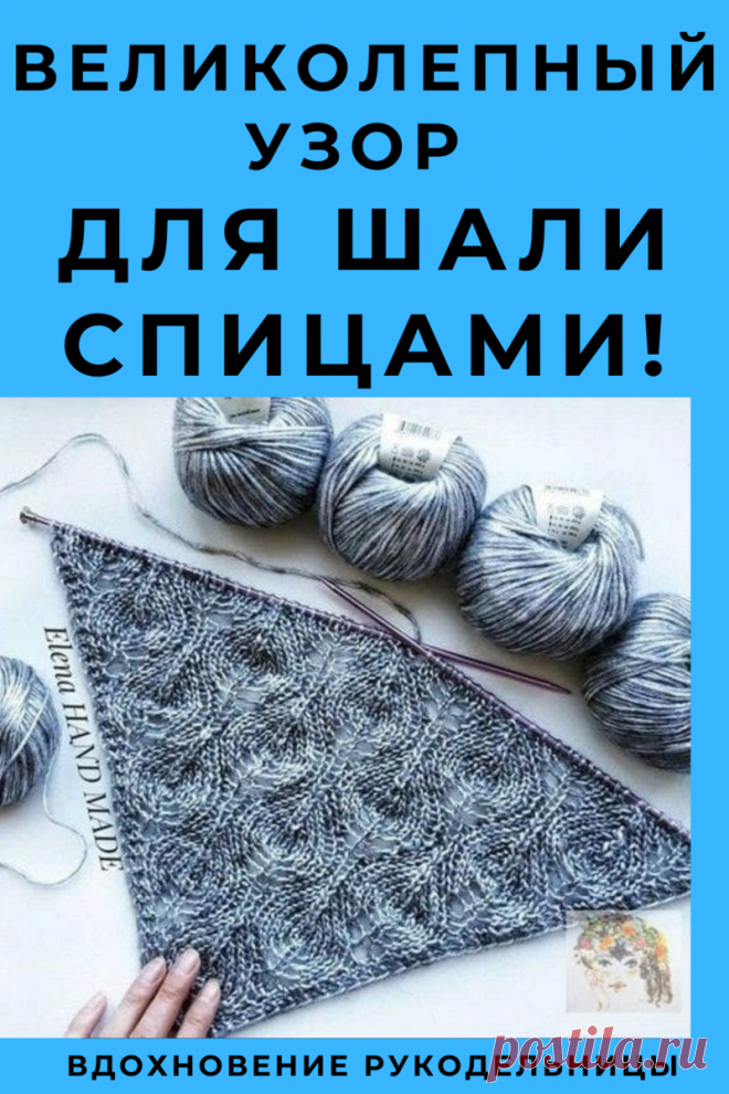 Великолепный узор для шали спицами! | ВДОХНОВЕНИЕ РУКОДЕЛЬНИЦЫ | Яндекс Дзен