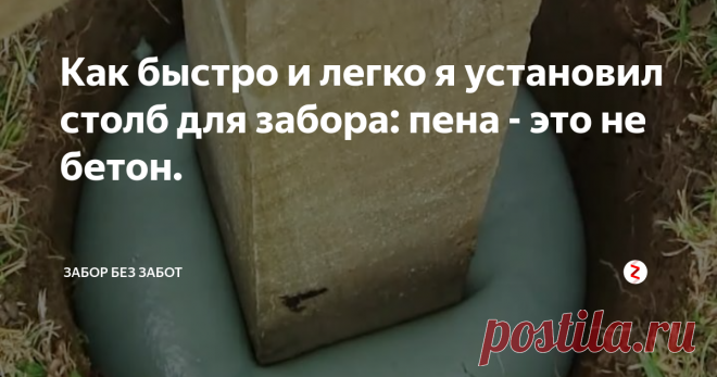 Как быстро и легко я установил столб для забора: пена - это не бетон. Как я быстро и легко установил столб для забора без бетона?