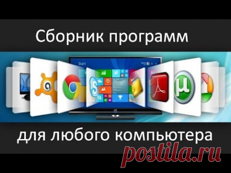Сборник программ для Windows.