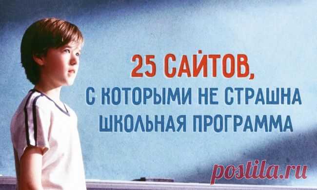 25 сайтов, с которыми родителям не страшна школьная программа.