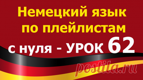 Немецкий язык по плейлистам с нуля. Урок 62.  Все плейлисты https://tinyurl.com/y62a4hke дополняют друг друга. Учим немецкий язык для начинающих с нуля.

В этом Уроке 62. Немецкий язык по плейлистам с нуля  https://youtu.be/Jd763YSyMms мы повторим известные нам глаголы и напишем с ними предложения:
Мы познакомимся с немецкими глаголами, которые имеют отделяемую или не отделяемую приставку. Научимся правильно строить с ними предложения:
 müssen/sollen
Ich muss eine Rechnung bezahlen
