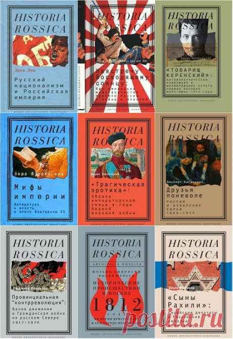 Historia Rossica - Серия из 122 книг (2003-2022) DjVu, PDF, FB2 Изучение отечественной истории в постсоветской России столкнулось с двумя опасностями — голым эмпиризмом и неоимперской мифологизацией истории. Работ же, сочетающих глубокое знание фактического материала и концептуальное его осмысление, явно не хватает. Серия "Historia Rossica" создана,