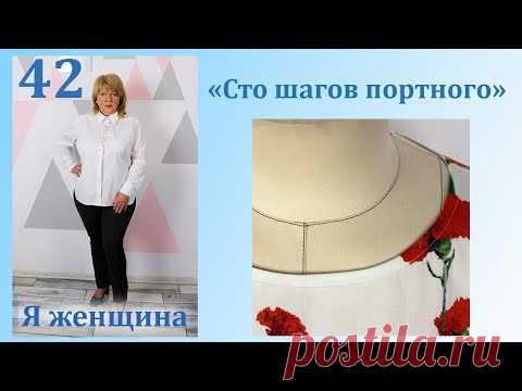 Урок 42. Обработка горловины косой бейкой изнутри. Сто Шагов Портного