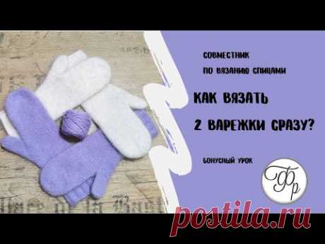 Бонусный урок. Набор на 2 варежки сразу