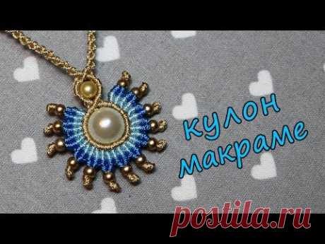 Кулон Макраме Солнышко)