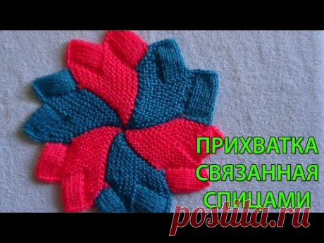 Оригинальная прихватка своими руками
