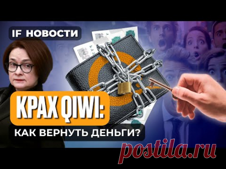 Отзыв лицензии QIWI: как вернуть деньги? IPO Кристалл. Взлет SFI / Новости финансов