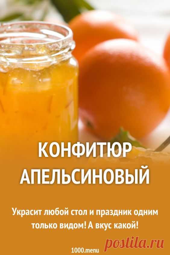 Конфитюр апельсиновый