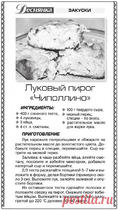 Луковый пирог &quot;Чиполлино&quot;