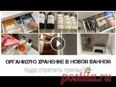 Наведём порядок в ванной вместе//Уборка//Организация хранения Всем привет! Я продолжаю наводить порядок после переезда, и сегодня очередь дошла до ванной комнаты! Поделюсь классными покупками для организации хран...