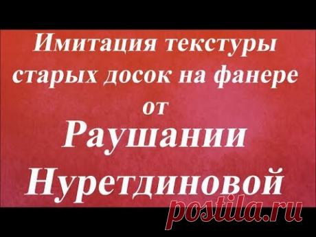 Имитация текстуры старых досок на фанере. Университет Декупажа. Раушания Нуретдинова