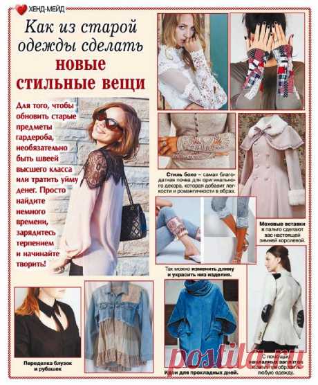 Как из старой одежды сделать новые стильные вещи