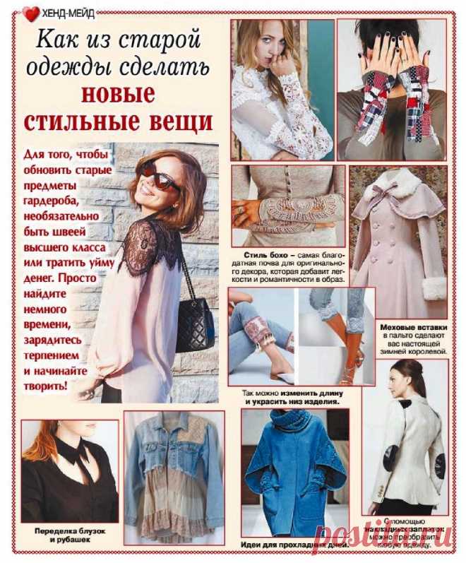 Как из старой одежды сделать новые стильные вещи