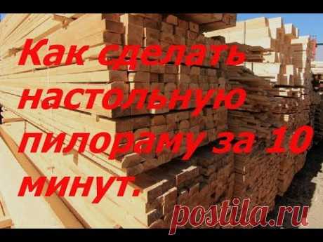 Пилорама своими руками. Как сделать настольную пилораму за 10 минут. - YouTube