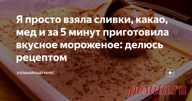 Я просто взяла сливки, какао, мед и за 5 минут приготовила вкусное мороженое: делюсь рецептом