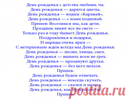 Песни переделки на день рождения мужчине. Прикольные и современные тексты » *Всегда праздник!*