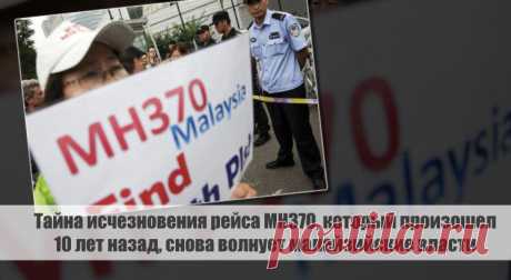 Тайна исчезновения рейса MH370, который произошел 10 лет назад, снова волнует малайзийские власти Статья автора «С Миру по новости - читателю интересный канал» в Дзене ✍: Тайна исчезновения рейса MH370, который произошел 10 лет назад, снова волнует малайзийские власти.