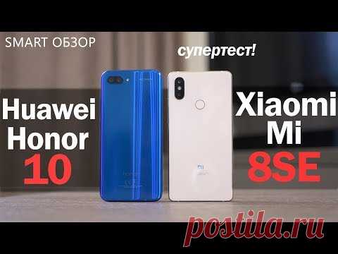 Huawei Honor 10 vs Xiaomi mi 8SE: супер-тест!