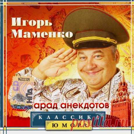 Игорь Маменко