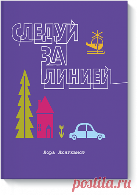 &quot;Следуй за линией!&quot; ( - это увлекательная книжка-картинка, в которой все иллюстрации нарисованы одной безотрывной линией. Следуйте за линией в путешествии из города в деревню, с неба в океан, с утра до ночи. На каждом развороте вопросы, которые заставят малышей рассматривать изображения, считать все (от дорожных знаков до лесных животных) и размышлять. Например, на картинке с подводным миром дети могут посчитать ракушки, черепах и ноги осьминога. Непрерывная линия привлекает…