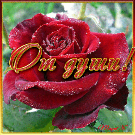 Открытка (плейкаст) «ОТ ДУШИ» Автор плейкаста: ольга.дорохова. Тема: Друзья. Когда: 07.11.2014.