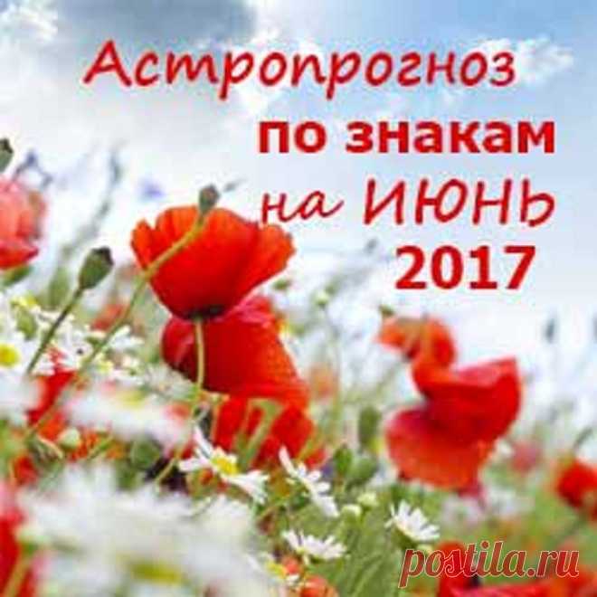 Астрологический прогноз по знакам Зодиака на июнь 2017 год. 
♈ ОВЕН
В этом месяце вас ждет много встреч, контактов, телефонных разговоров, а также не исключены новые интересные знакомства. Будьте осторожнее с общением с родственниками или людьми из вашего ближ…