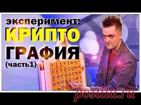 Галилео. Эксперимент. Криптография (часть 1)