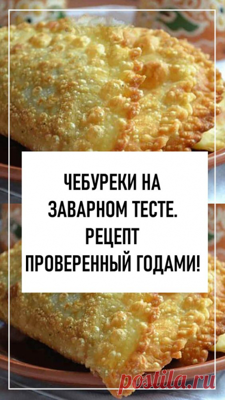 Чебуреки на заварном тесте. Рецепт проверенный годами! Тесто получается изумительным, лучше не найти.