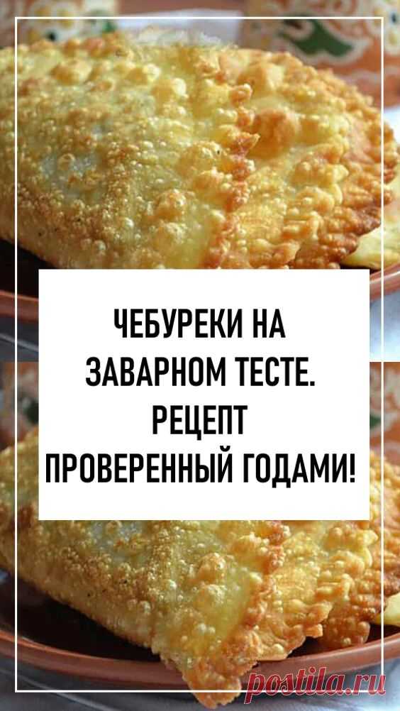 Чебуреки на заварном тесте. Рецепт проверенный годами! Тесто получается изумительным, лучше не найти.